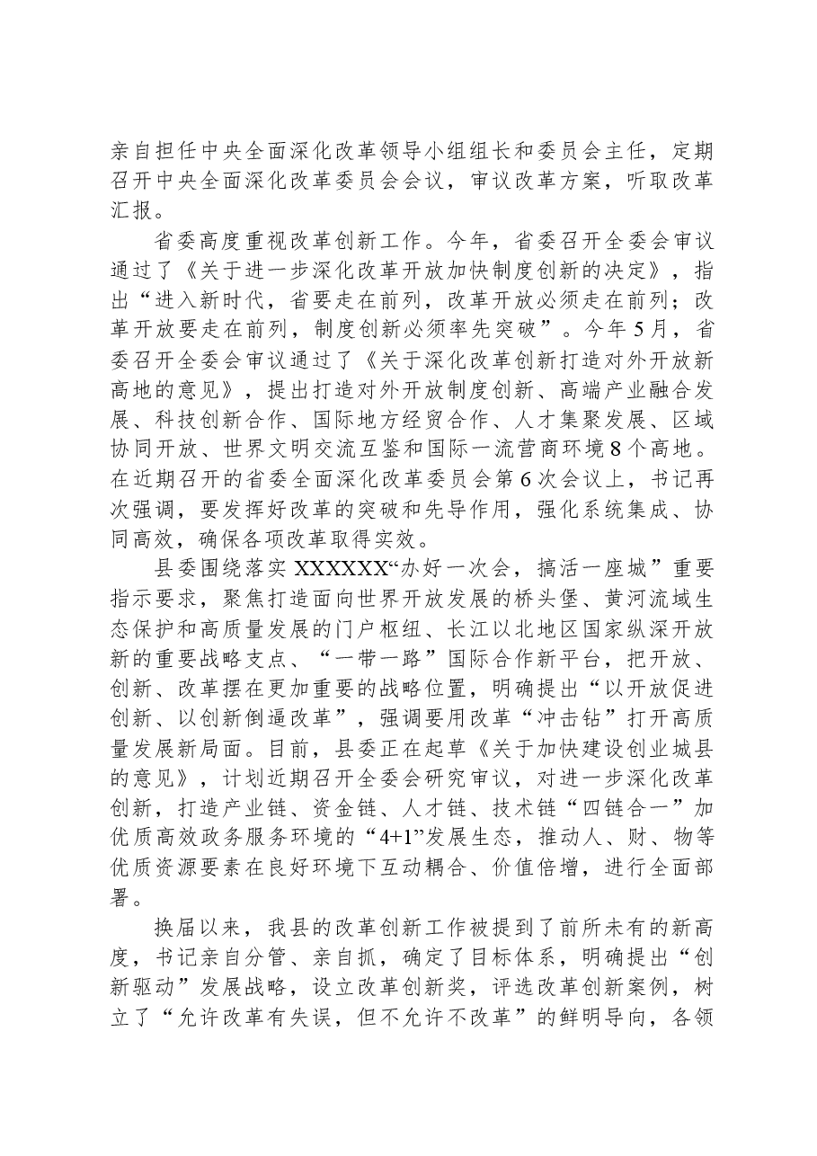 某县级领导讲稿:以改革创新提升工作水平.docx,第2页预览