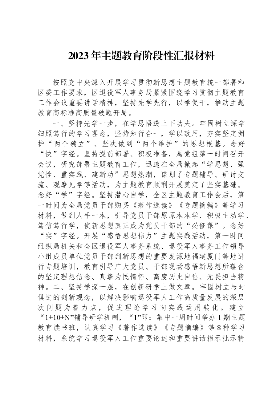 2023年主题教育阶段性汇报材料.docx,第1页预览