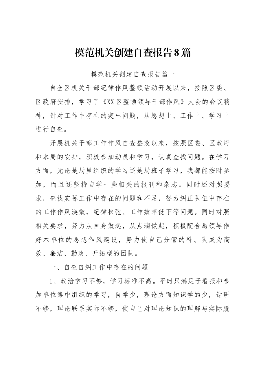 (8篇)模范机关创建自查报告.docx,第1页预览