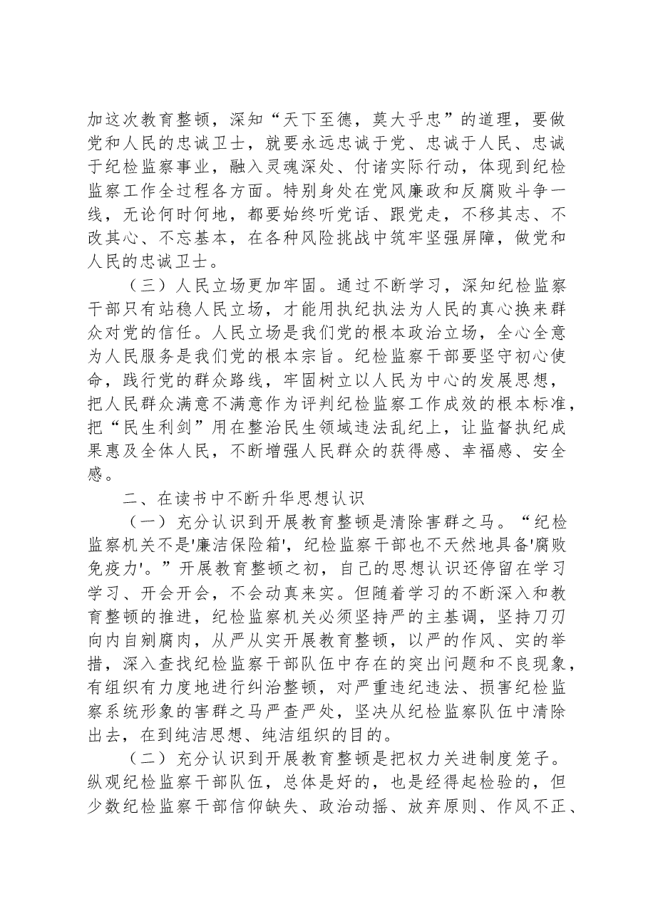 某市纪检监察干部教育整顿总结.docx,第2页预览