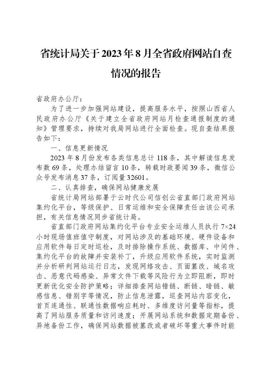 省统计局关于2023年8月全省政府网站自查情况的报告.docx,第1页预览