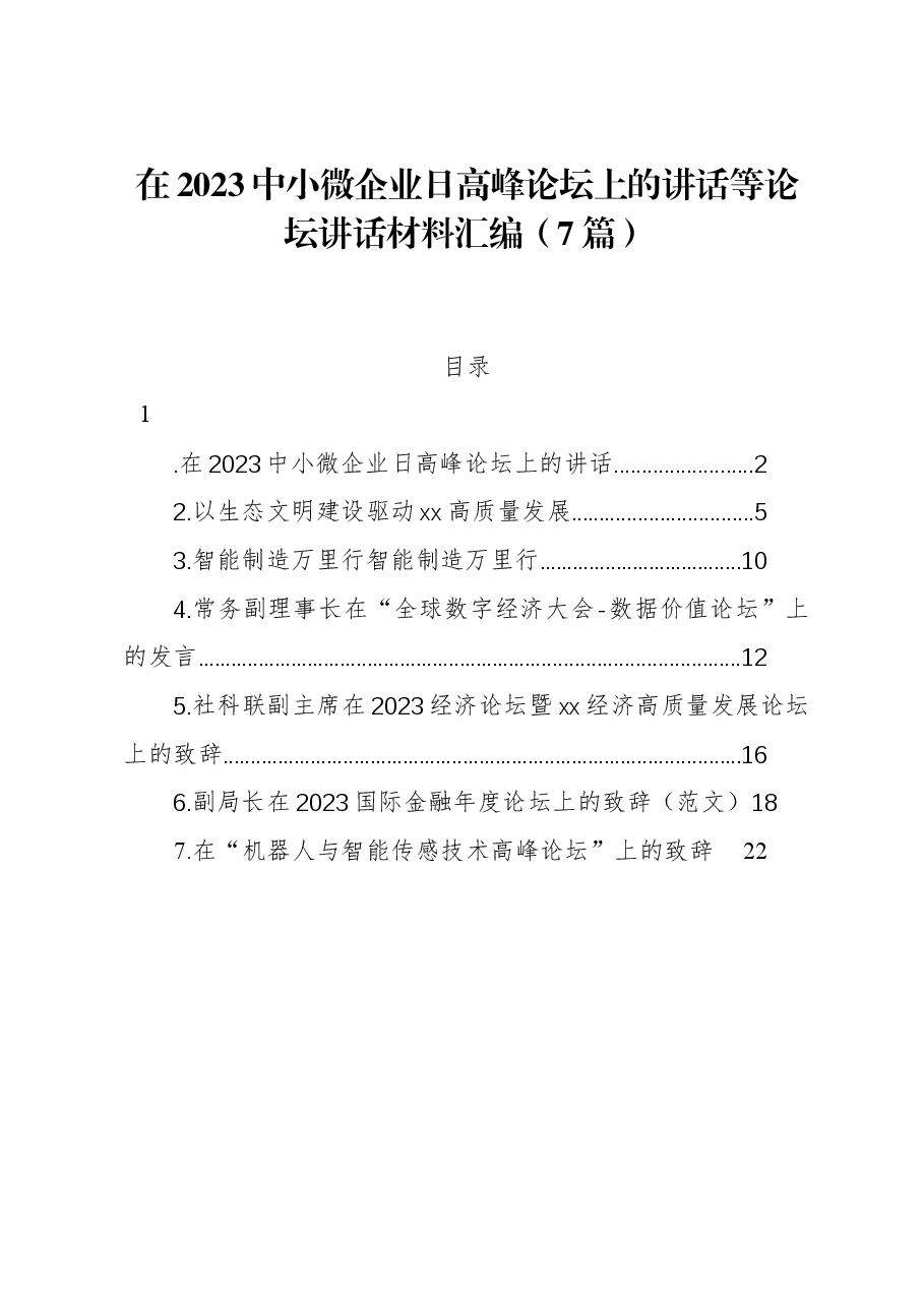 (7篇)在2023中小微企业日高峰论坛上的讲话等论坛讲话材料汇编.docx,第1页预览