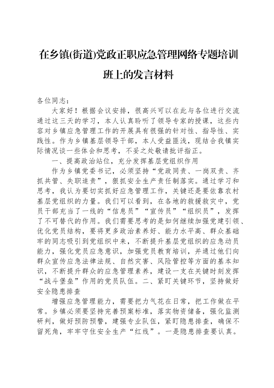 在乡镇(街道)+党政正职应急管理网络专题培训班上的发言材料.docx,第1页预览