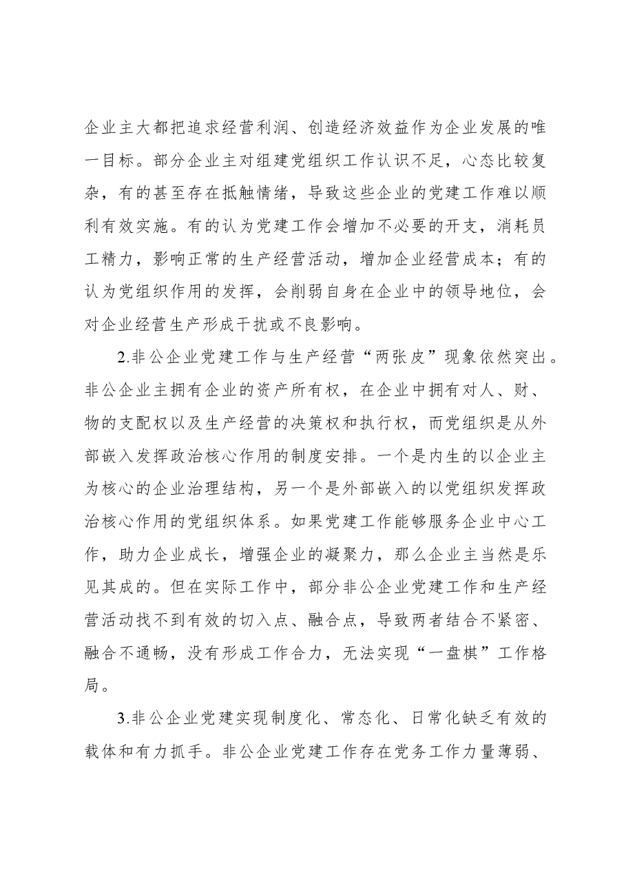 关于推动“党建企业文化”深度融合打造党建引领非公企业“强磁场”调研报告.docx,第2页预览