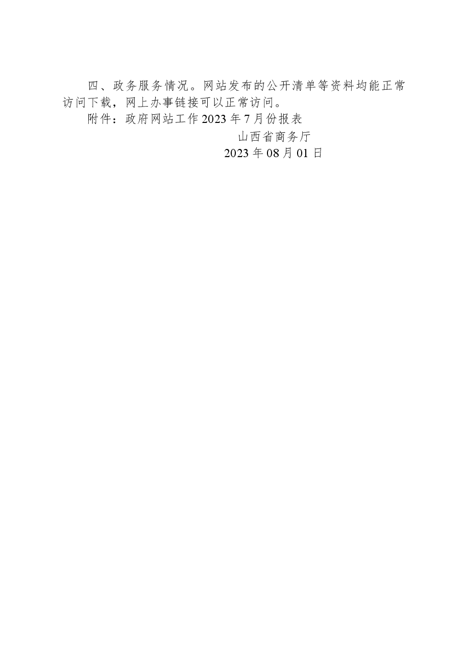 山西省商务厅关于2023年7月份全省政府网站自查情况的报告.docx,第2页预览
