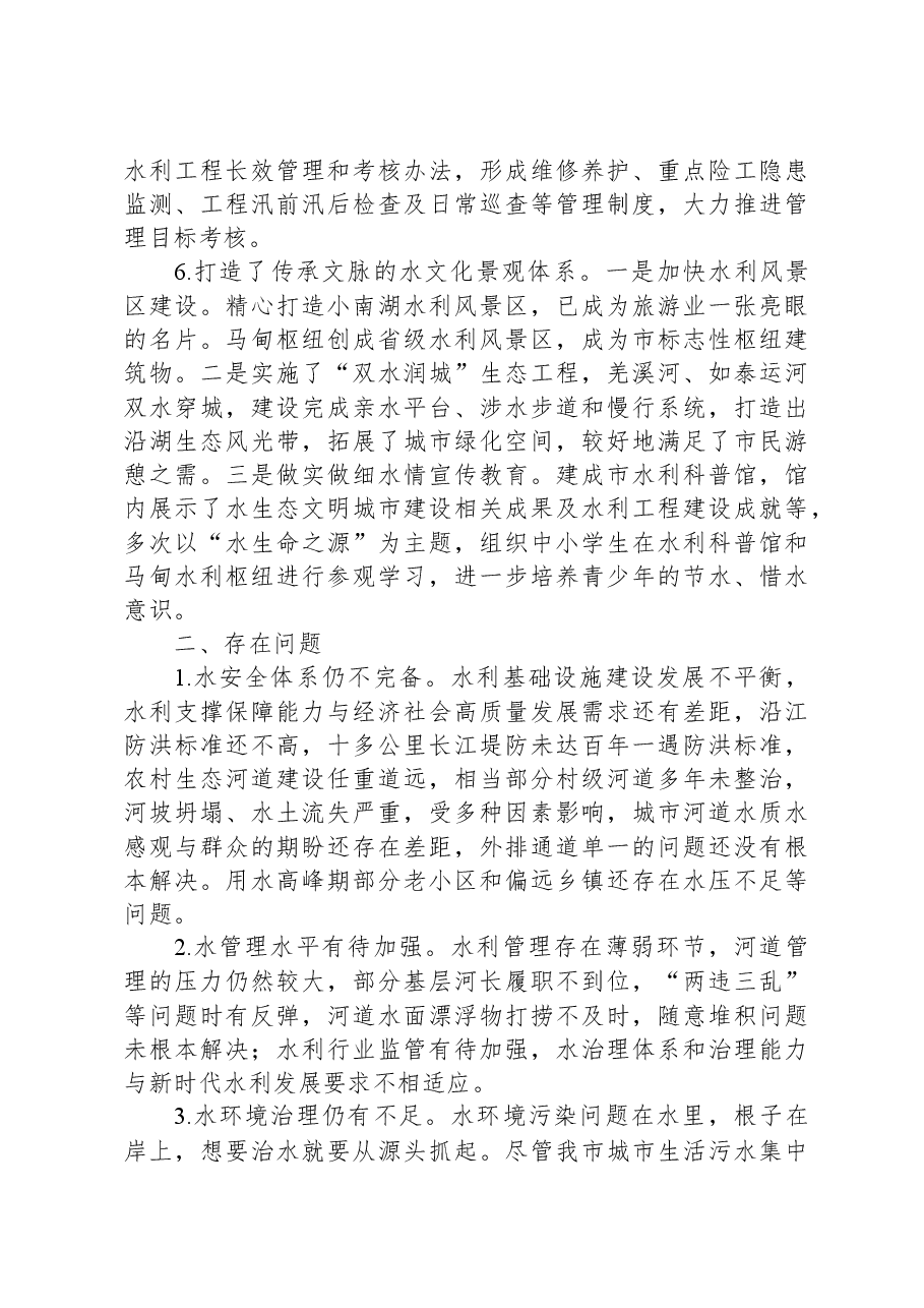 关于我市水生态文明城市建设的调研报告.docx,第4页预览