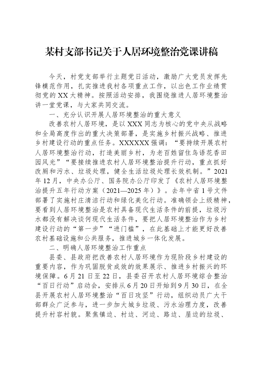 某村支部书记关于人居环境整治党课讲稿.docx,第1页预览