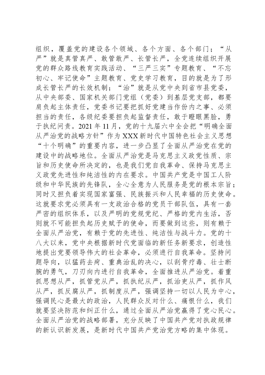 在理论学习中心组全面从严治党专题研讨交流材料.docx,第2页预览