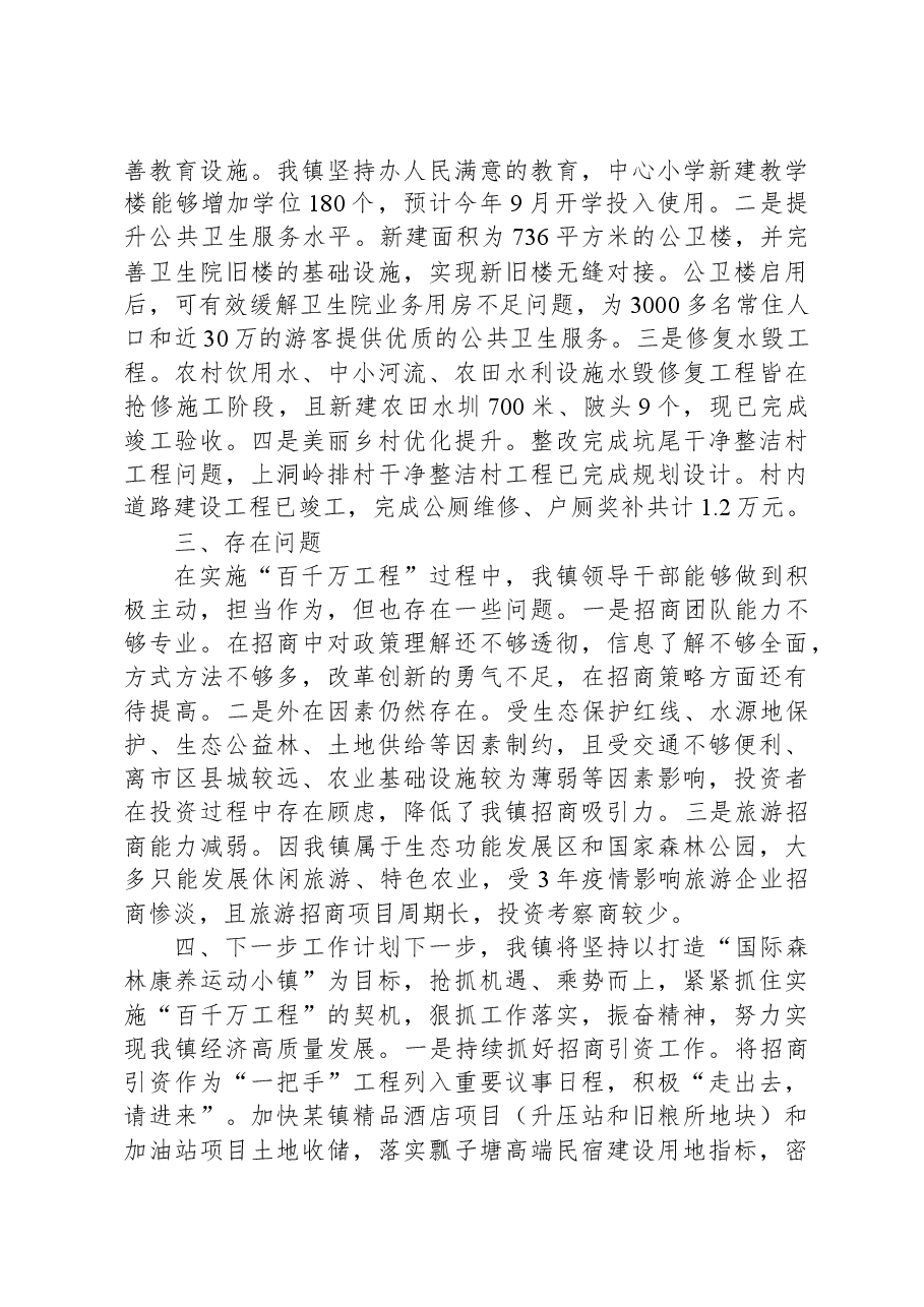 镇2023年“百千万工程”工作总结.docx,第4页预览