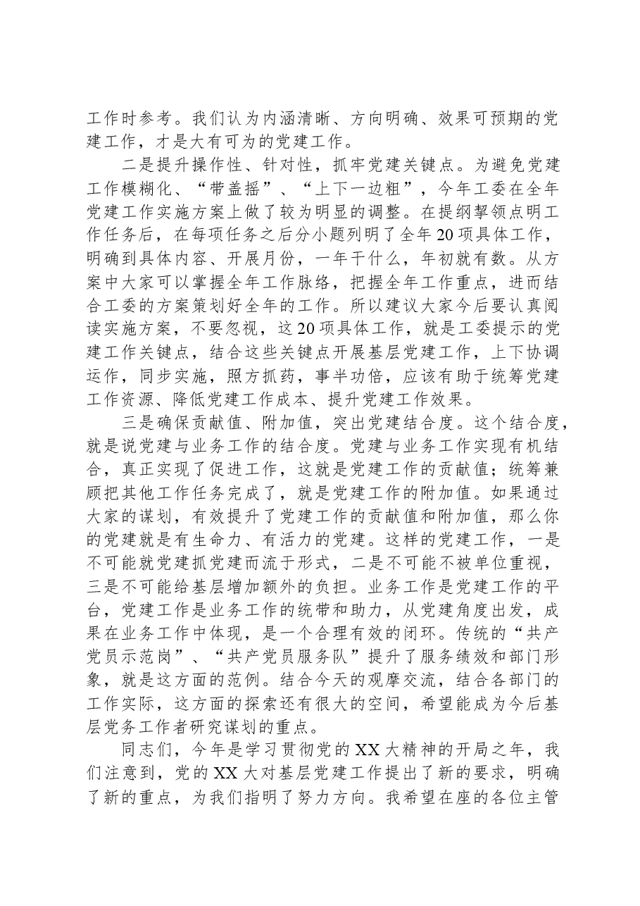 某县工委书记关于做好机关党建工作的党课讲稿.docx，第2页预览