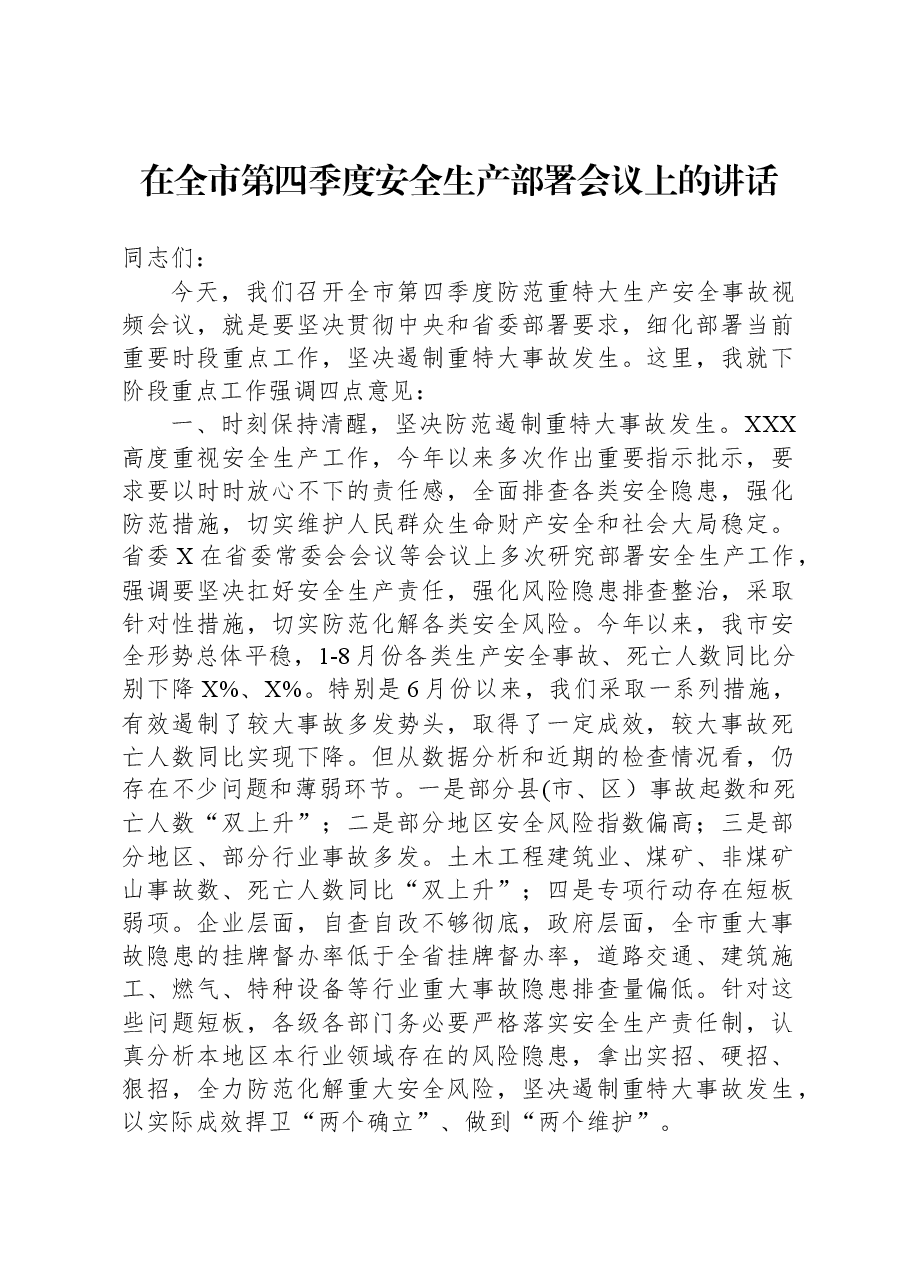 在全市第四季度安全生产部署会议上的讲话.docx,第1页预览