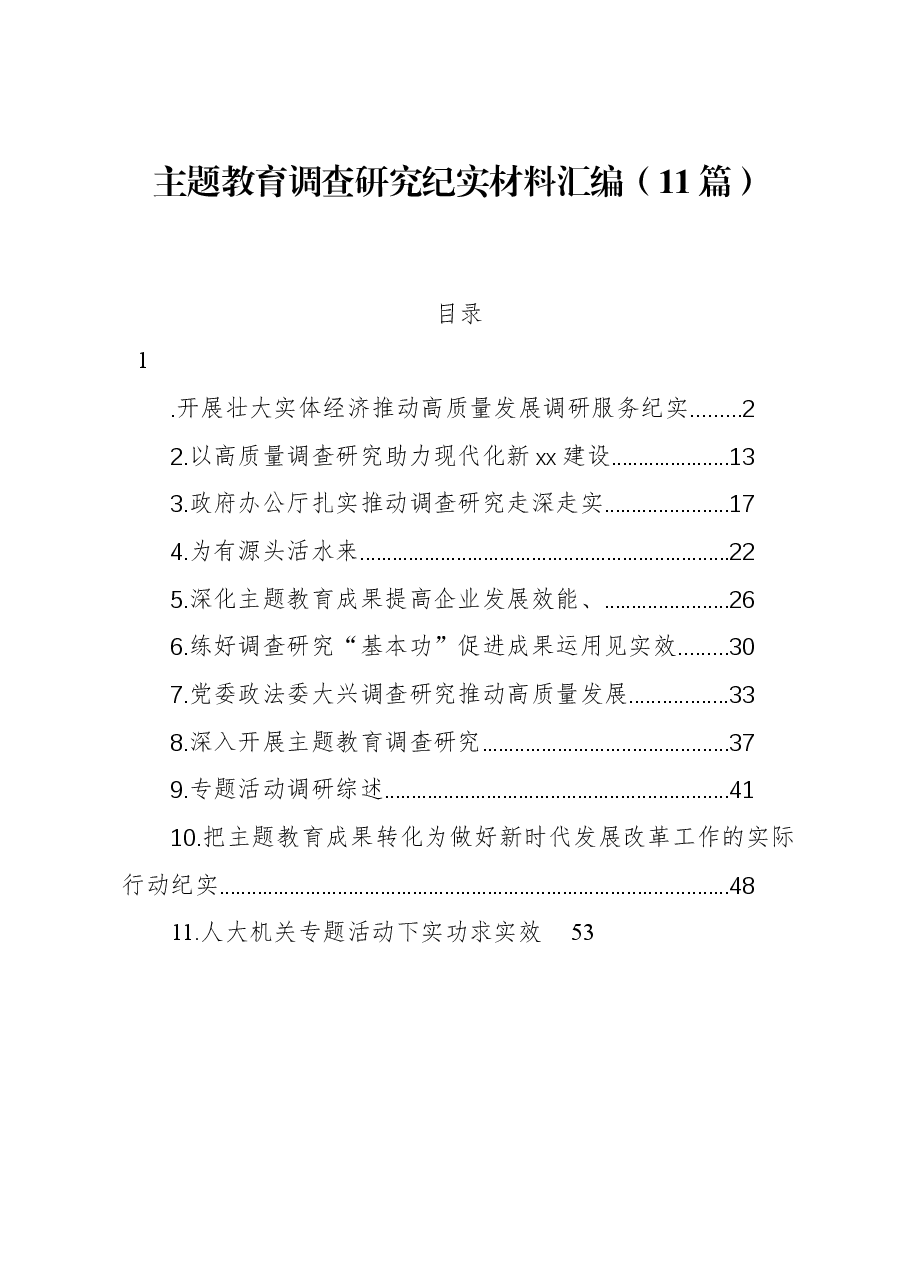 (11篇)主题教育调查研究纪实材料汇编.docx,第1页预览