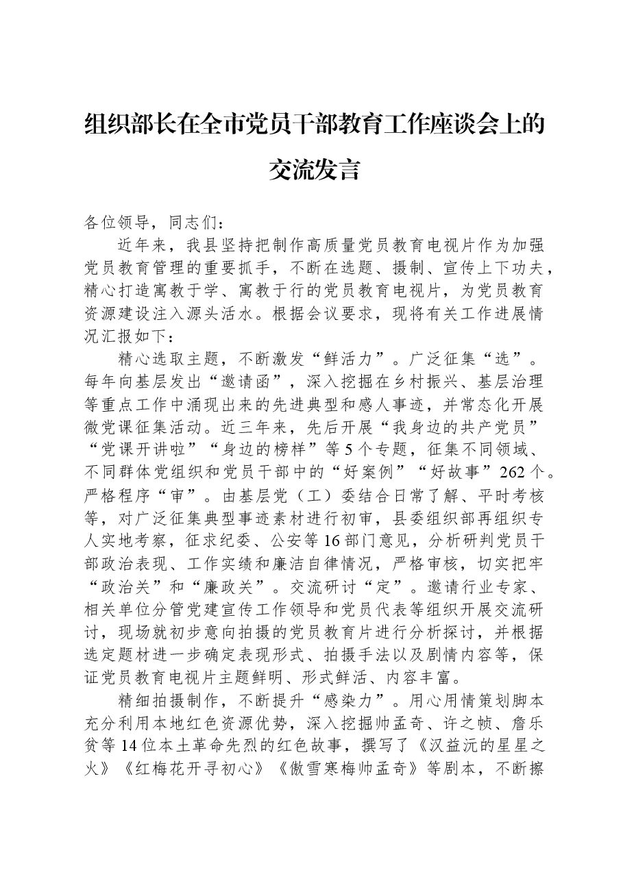 组织部长在全市党员干部教育工作座谈会上的交流发言.docx,第1页预览