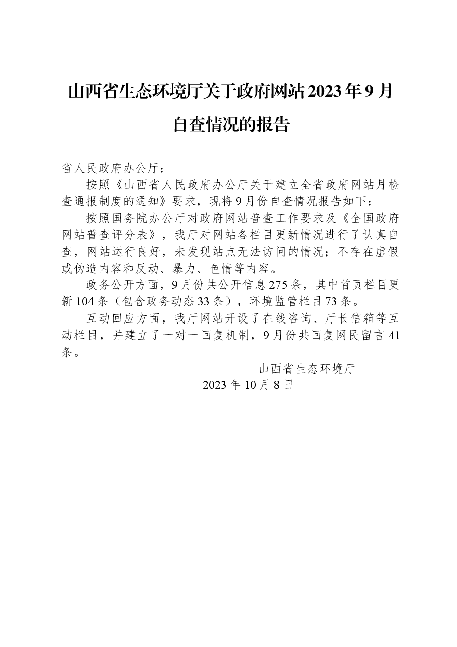 山西省生态环境厅关于政府网站2023年9月自查情况的报告.docx,第1页预览