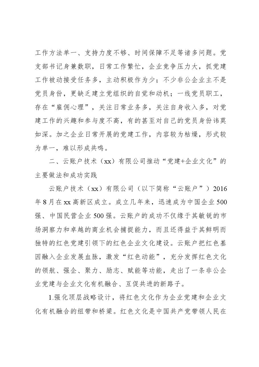关于推动“党建企业文化”深度融合打造党建引领非公企业“强磁场”调研报告.docx,第3页预览