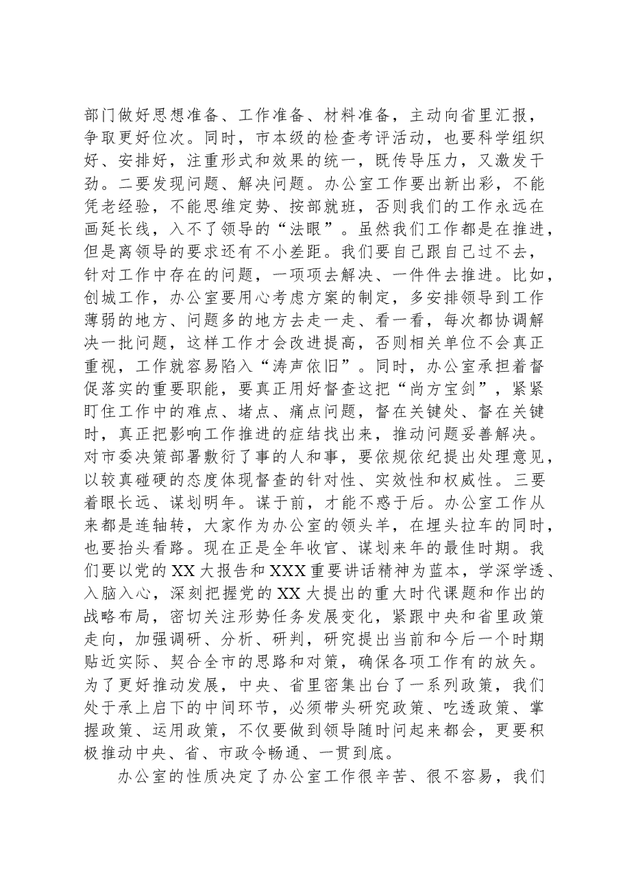 全市办公室会议上的讲话.docx,第4页预览