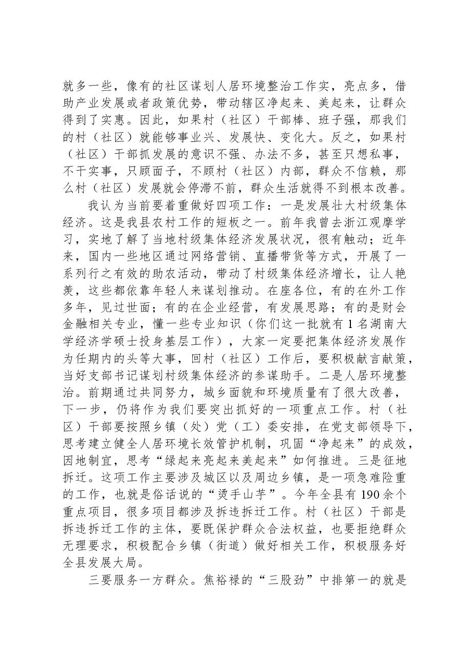 在新任村(社区)干部培训班上的党课讲稿.docx,第4页预览