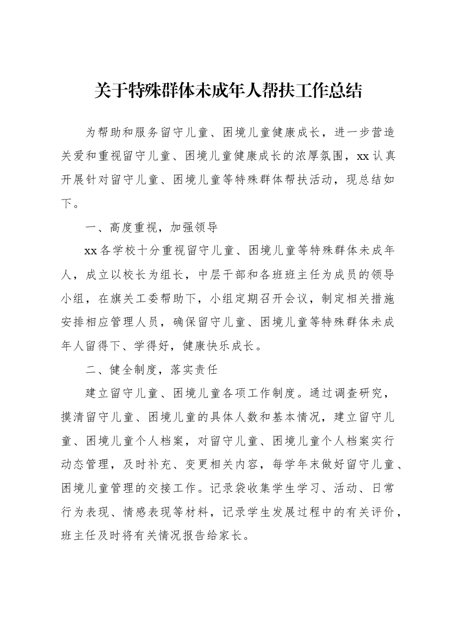 关于特殊群体未成年人帮扶工作总结.docx,第1页预览