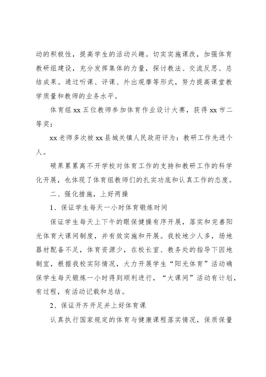 民族中学2023年体育工作开展情况总结.docx,第2页预览