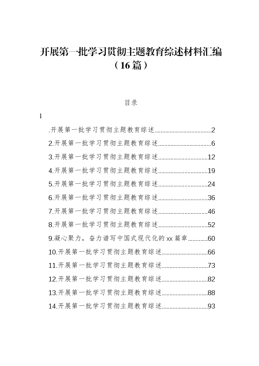 (16篇)开展第一批学习贯彻主题教育综述材料汇编.docx,第1页预览