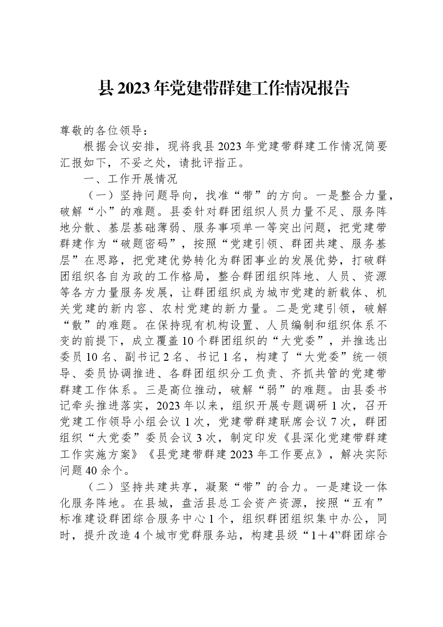 县2023年党建带群建工作情况报告.docx,第1页预览