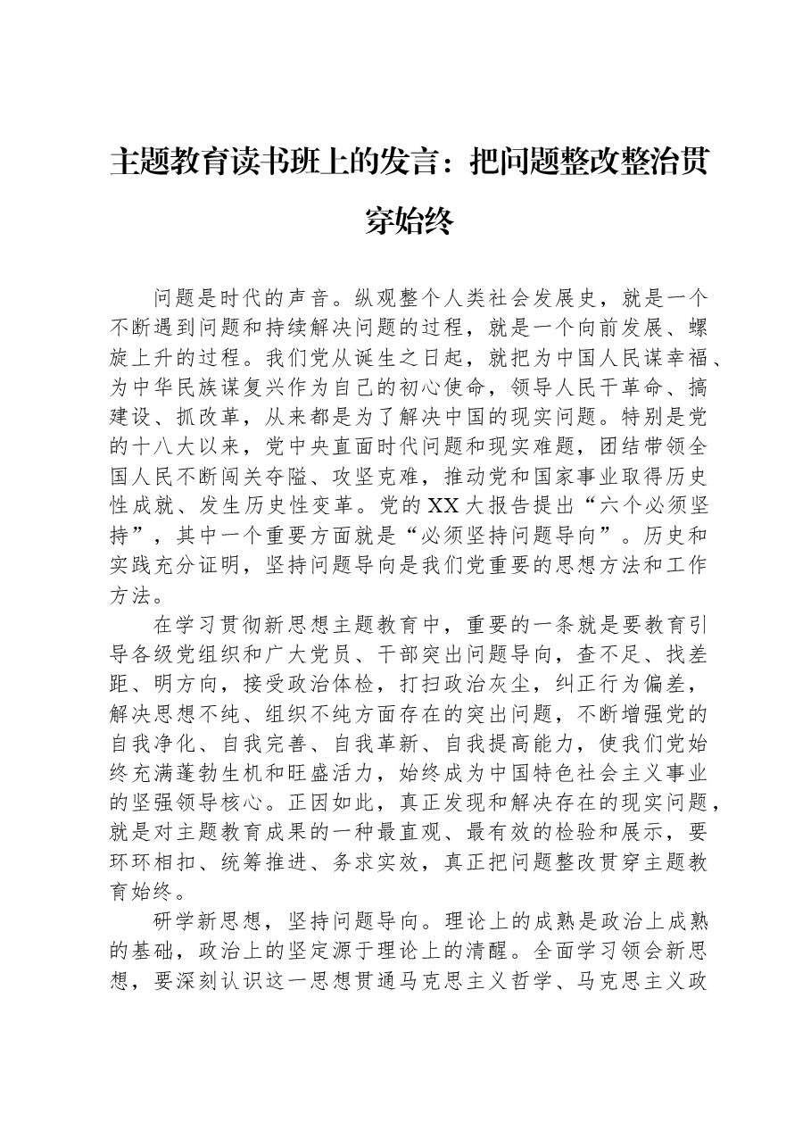 主题教育读书班上的发言:把问题整改整治贯穿始终.docx,第1页预览