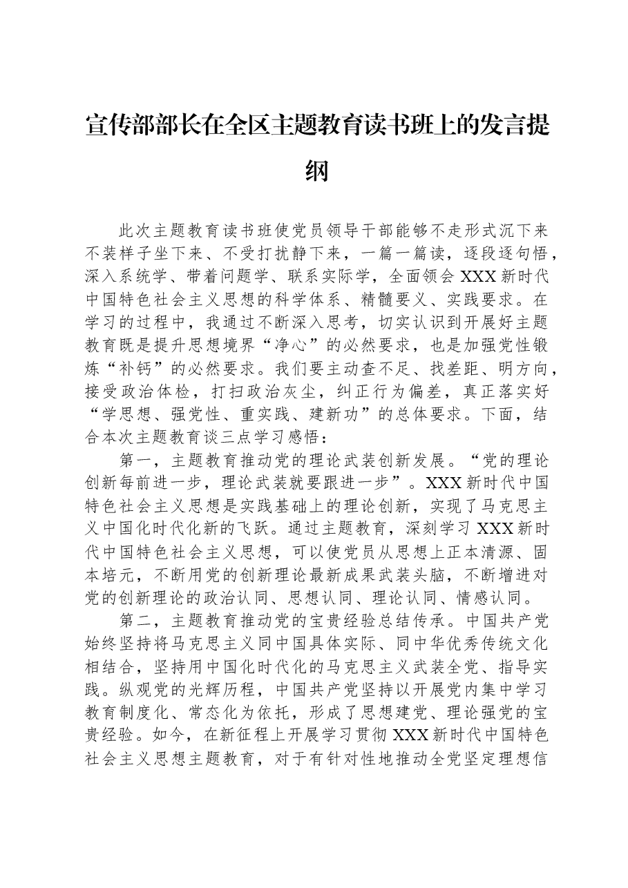 宣传部部长在全区主题教育读书班上的发言提纲.docx,第1页预览