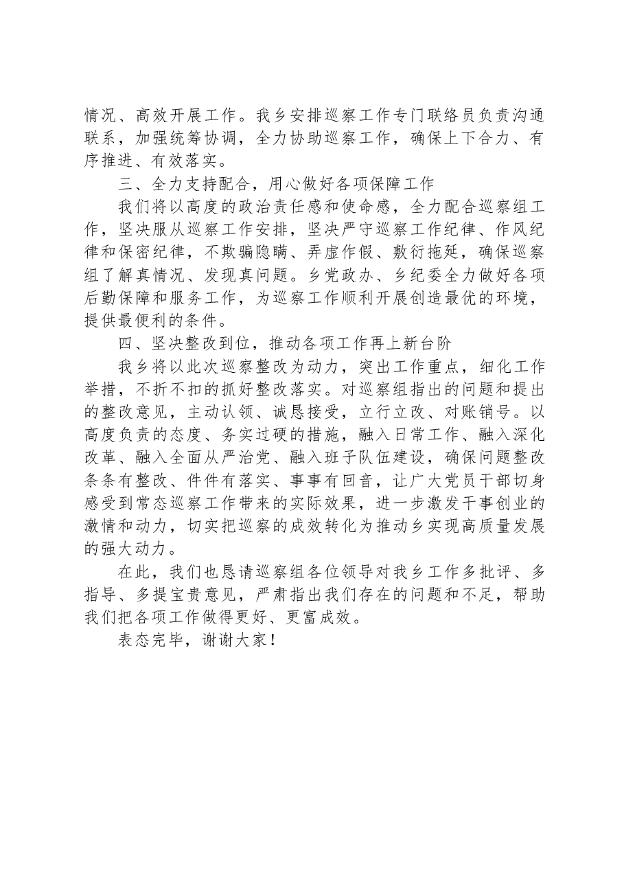 乡党委接受巡察动员会上的表态发言.docx,第2页预览