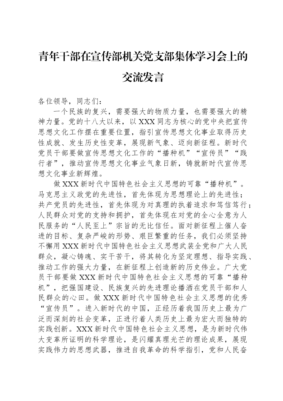 青年干部在宣传部机关党支部集体学习会上的交流发言.docx,第1页预览