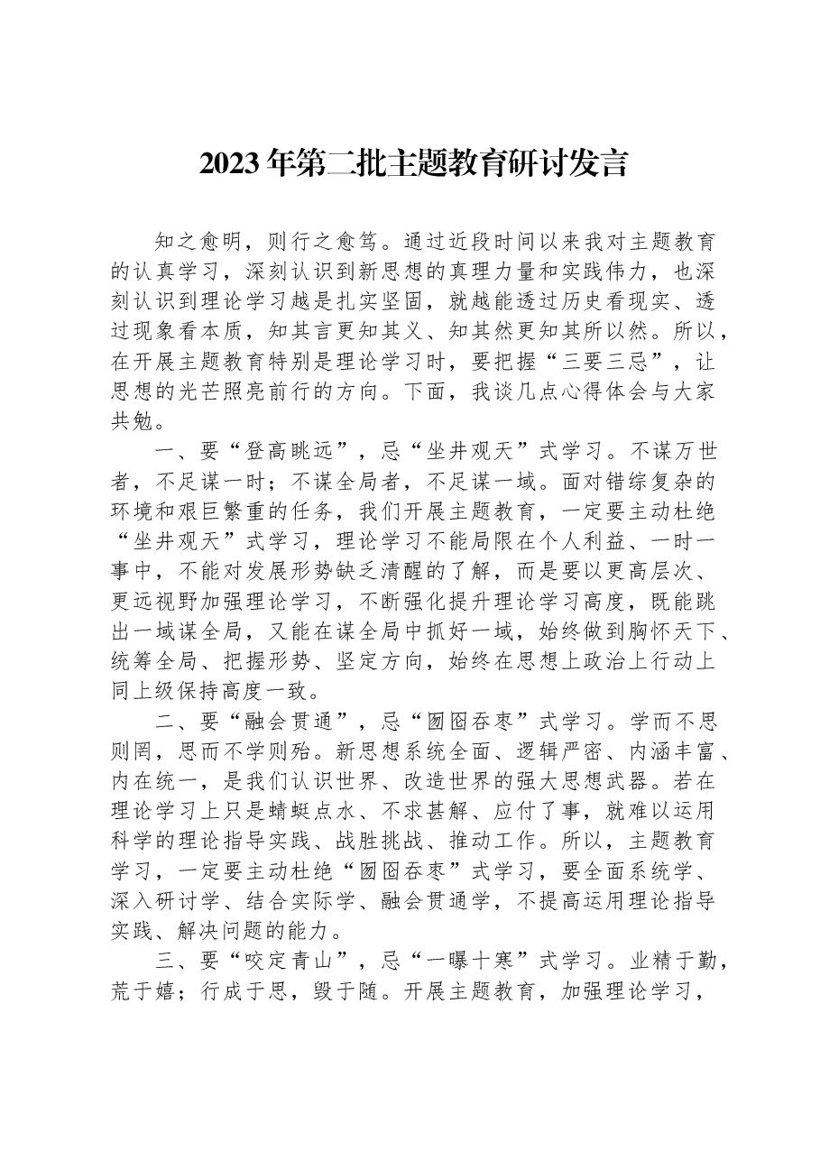 2023年第二批主题教育研讨发言.docx,第1页预览