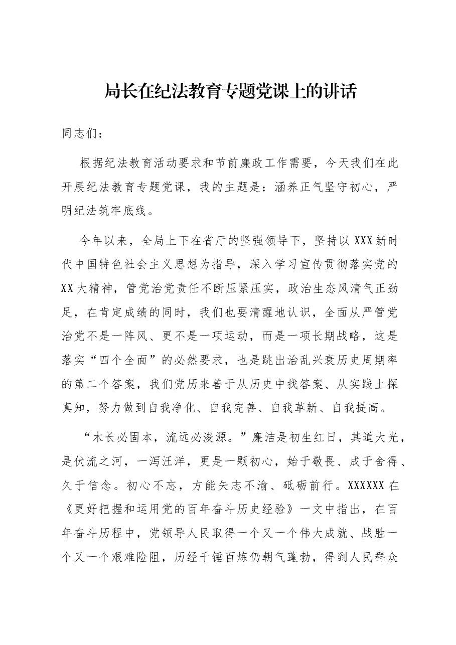 局长在纪法教育专题党课上的讲话.docx,第1页预览