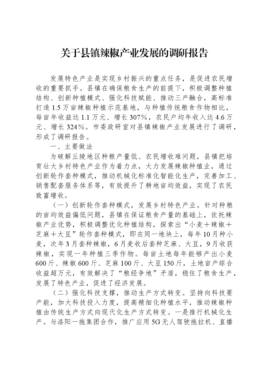 关于县镇辣椒产业发展的调研报告.docx,第1页预览