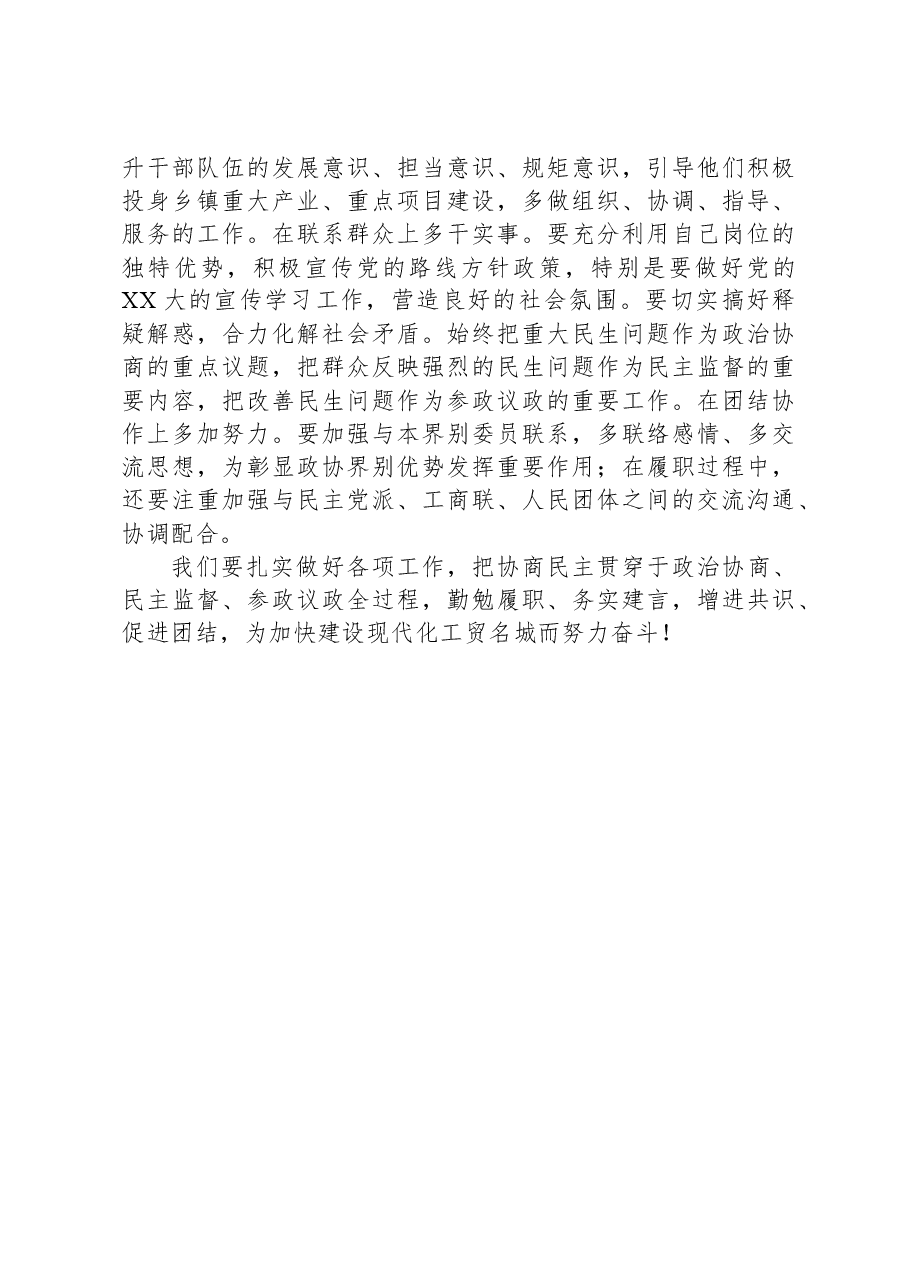 镇分管党建的副书记、政协委员研讨发言材料:围绕发展大局增强履职实效.docx,第3页预览