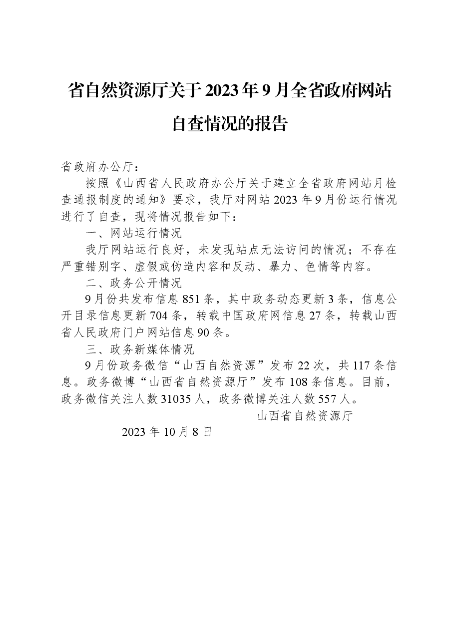 省自然资源厅关于2023年9月全省政府网站自查情况的报告.docx,第1页预览