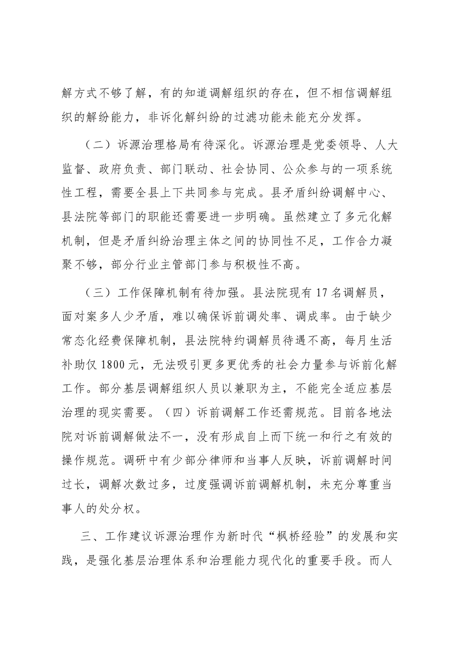 关于法院参与诉源治理工作的调研报告.docx,第4页预览