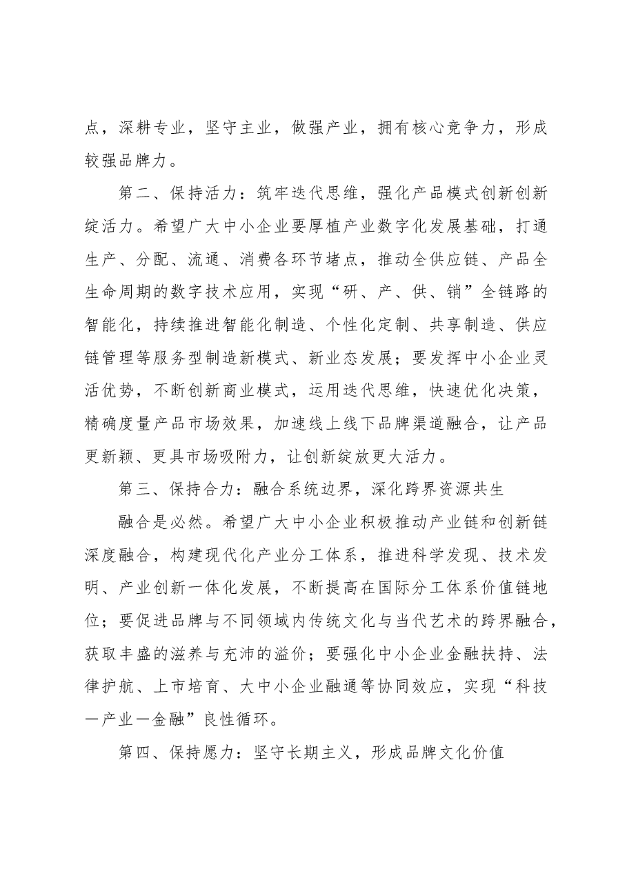(7篇)在2023中小微企业日高峰论坛上的讲话等论坛讲话材料汇编.docx,第3页预览