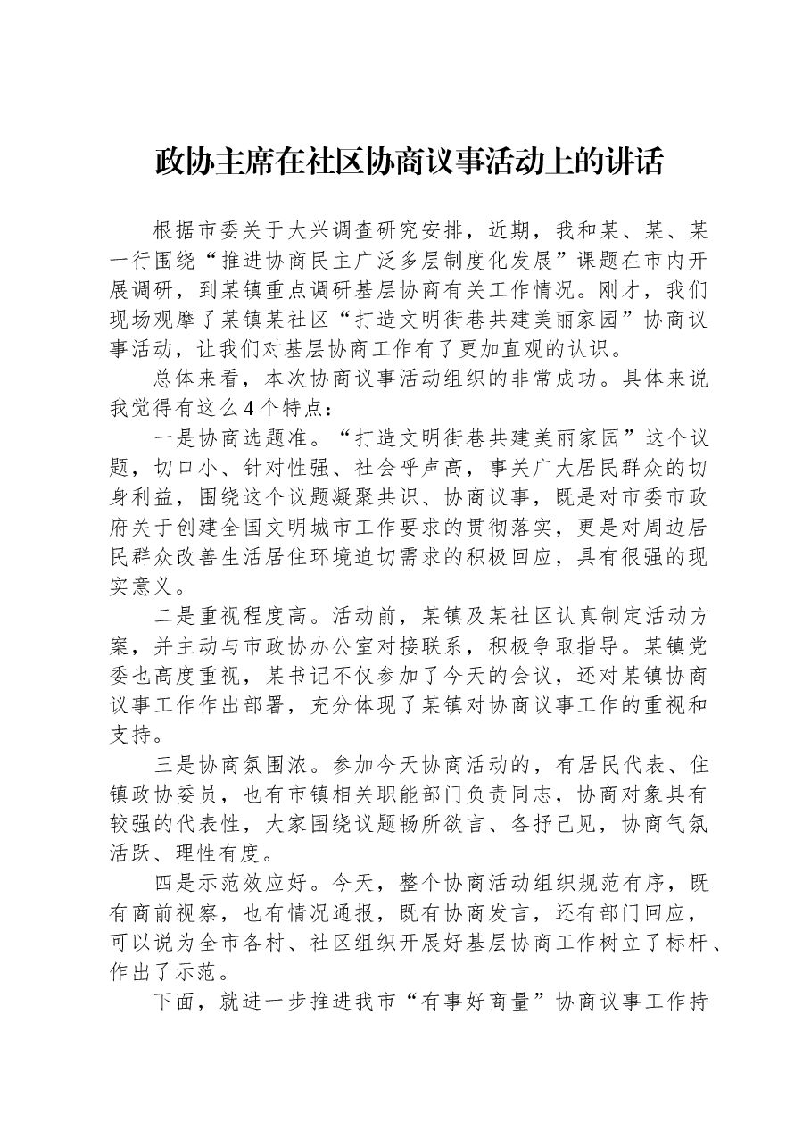 政协主席在社区协商议事活动上的讲话.docx,第1页预览