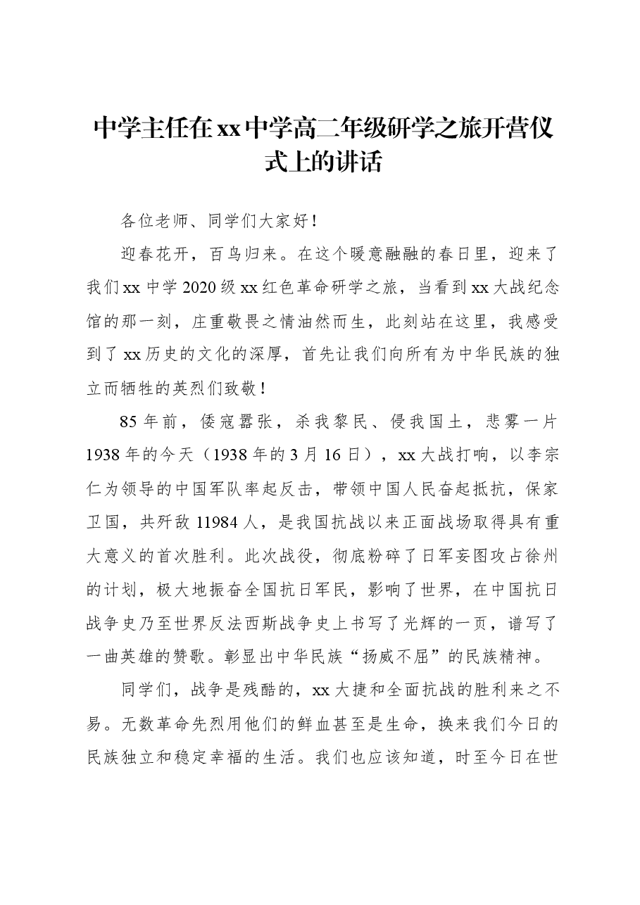 (3篇)研学之旅开营仪式及闭幕式上的讲话材料汇编.docx,第2页预览