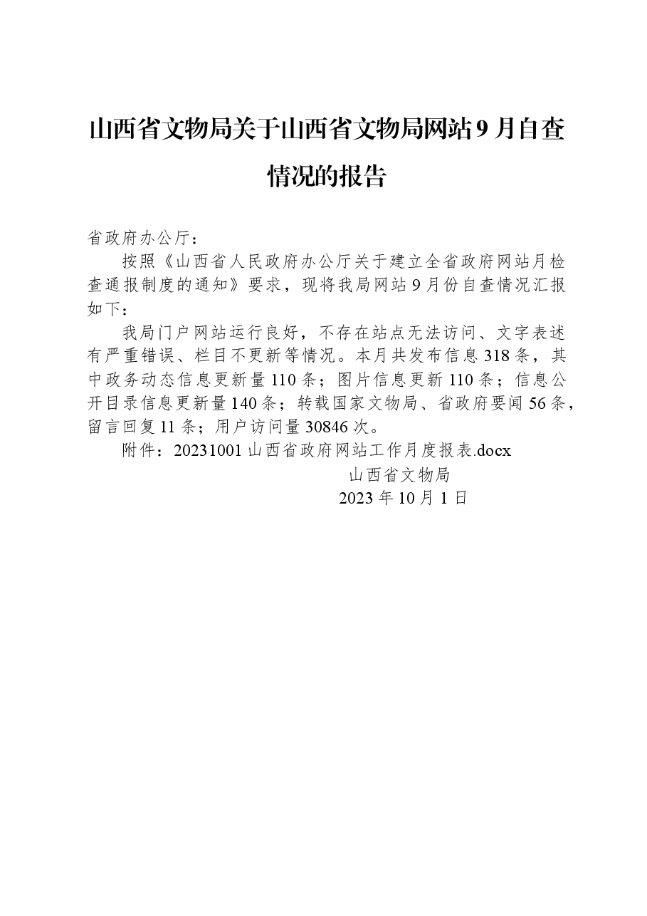 山西省文物局关于山西省文物局网站9月自查情况的报告.docx,第1页预览