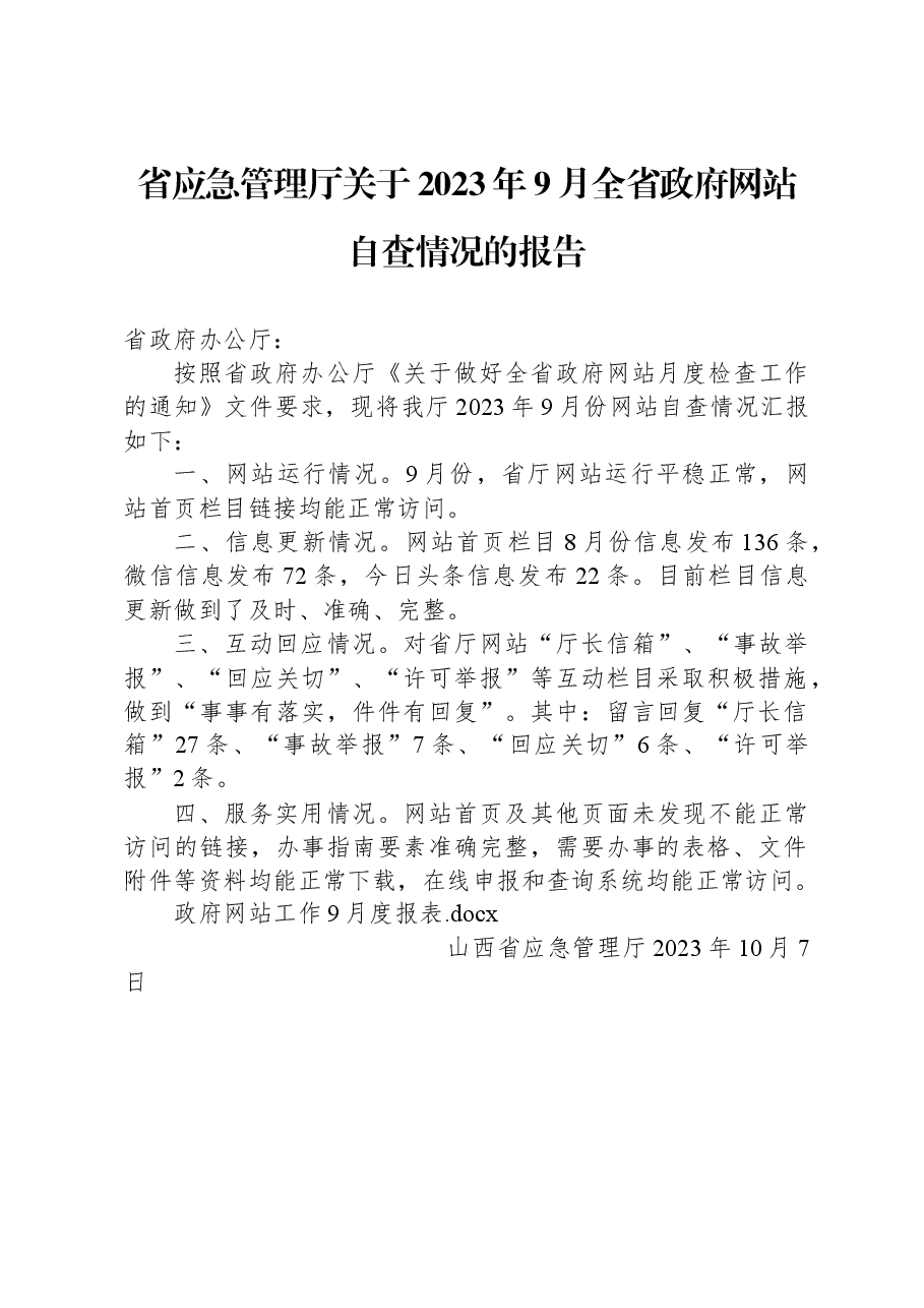 省应急管理厅关于2023年9月全省政府网站自查情况的报告.docx,第1页预览