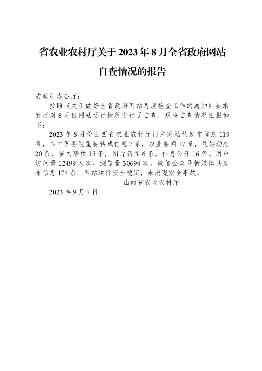 省农业农村厅关于2023年8月全省政府网站自查情况的报告.docx,第1页预览