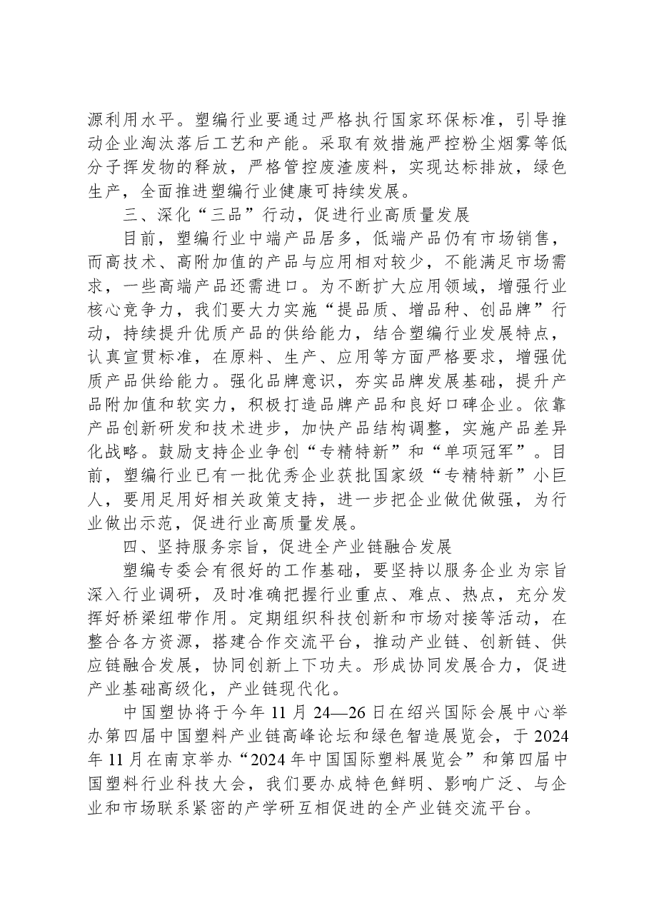 在2023年全国塑编产业链技术交流与市场对接会上的讲话.docx,第3页预览