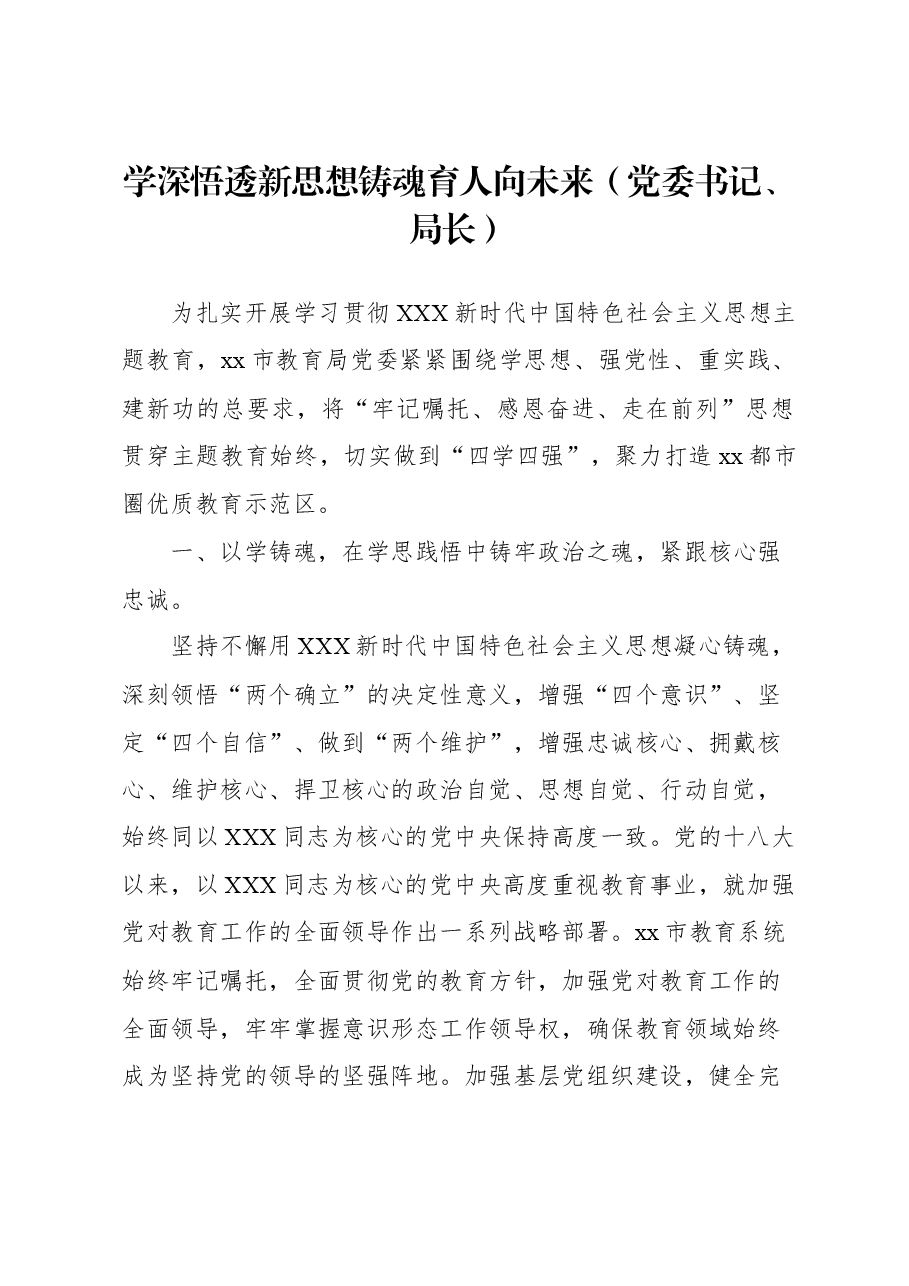 (6篇)在全市xx系统党委主题教育专题读书班上的研讨发言材料汇编.docx,第2页预览