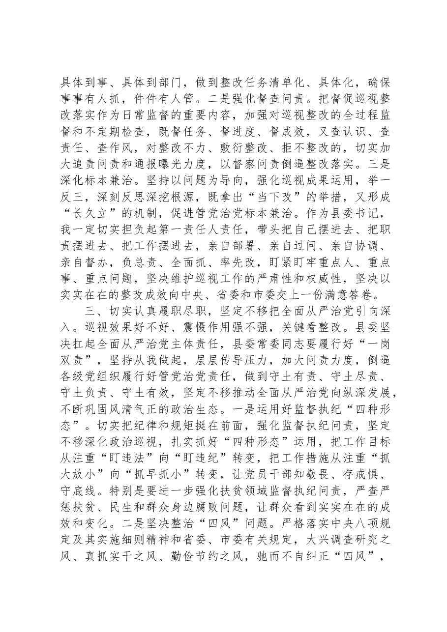 县委书记在省委第五巡视组巡视县情况反馈会上的主持词及表态发言.docx,第4页预览