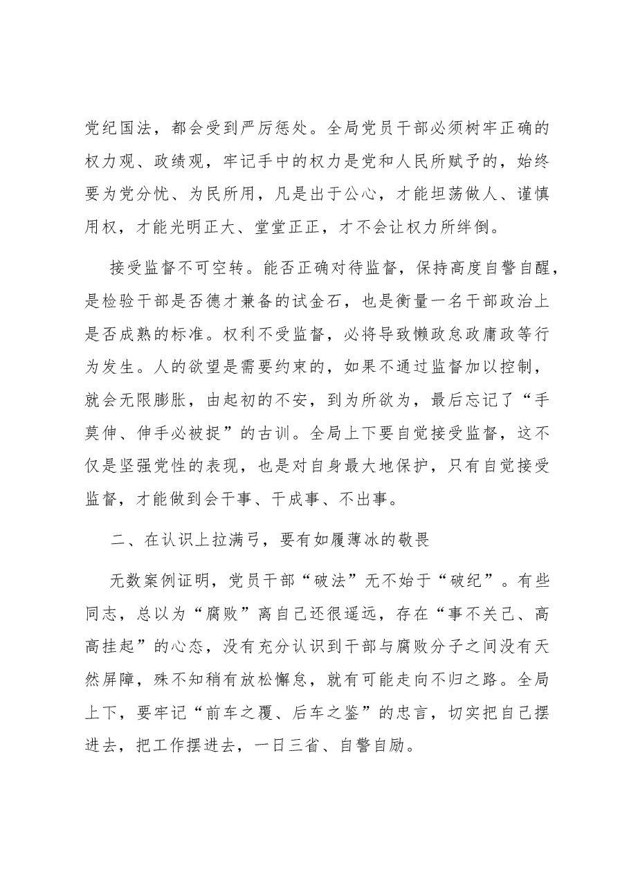 局长在纪法教育专题党课上的讲话.docx,第3页预览