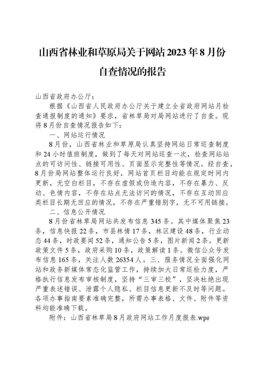 山西省林业和草原局关于网站2023年8月份自查情况的报告.docx,第1页预览