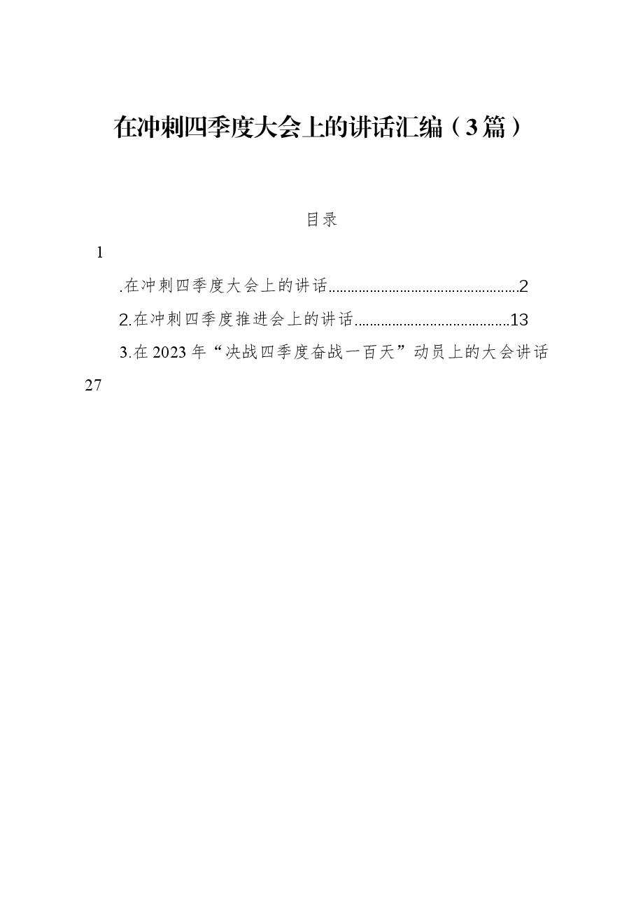(3篇)在冲刺四季度大会上的讲话汇编.docx,第1页预览