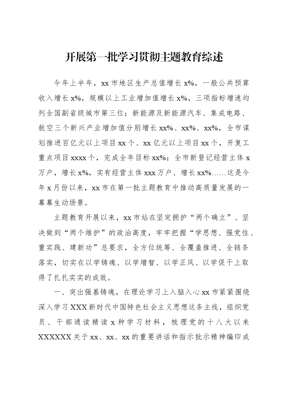 (16篇)开展第一批学习贯彻主题教育综述材料汇编.docx,第3页预览