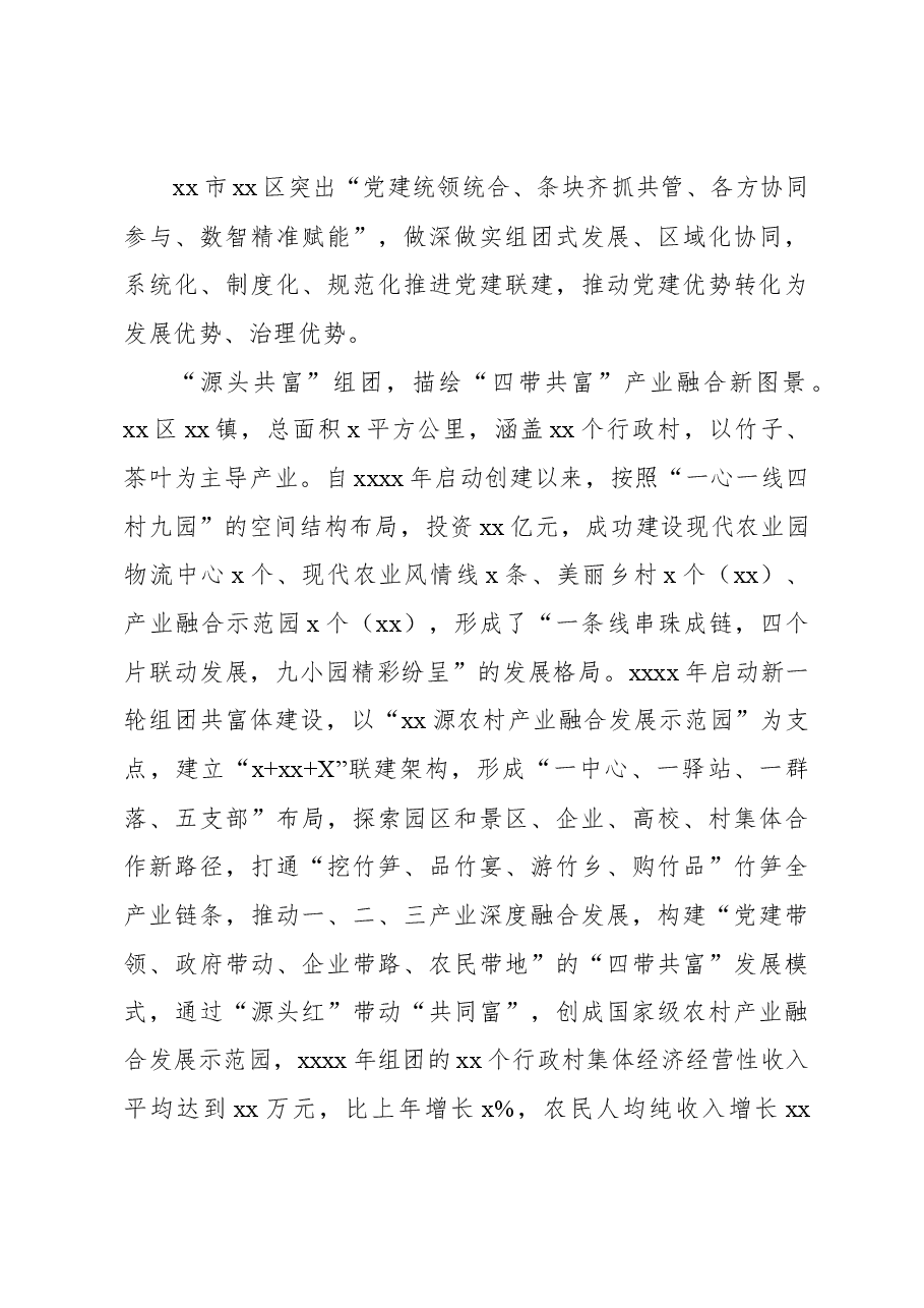 关于党建引领组团推进乡村共同富裕的实践探索报告.docx,第4页预览