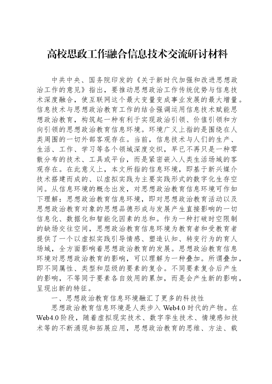 高校思政工作融合信息技术交流研讨材料.docx,第1页预览